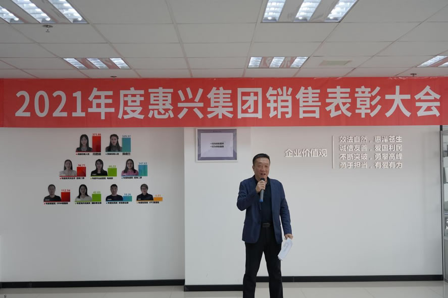 热烈庆祝2021年度惠兴集团销售表彰大会圆满结束