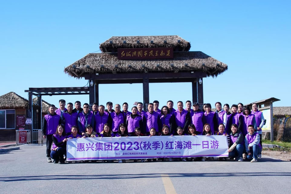 凝心聚力，赋能前行 ¦惠美仁生物2023红海滩一日游圆满结束