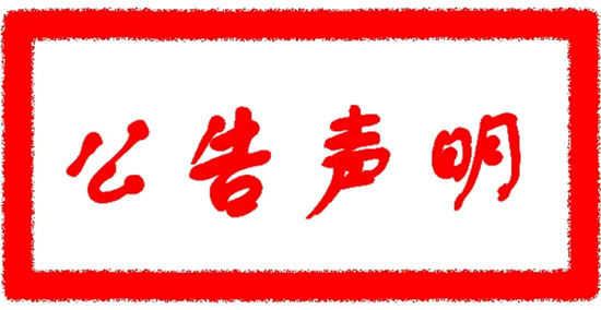 关于沈阳惠美仁淘宝官方直营店的声明